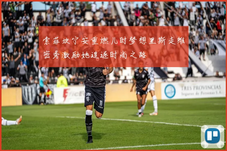 索菲坎宁安重燃儿时梦想里斯走维密秀激励她追逐时尚之路