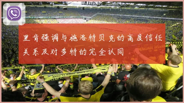 里肯强调与施洛特贝克的高度信任关系及对多特的完全认同