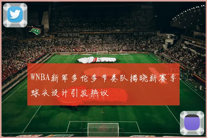 WNBA新军多伦多节奏队揭晓新赛季球衣设计引发热议