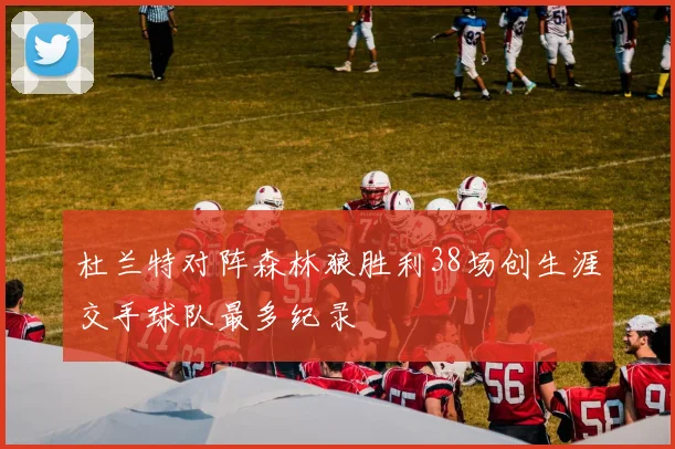 杜兰特对阵森林狼胜利38场创生涯交手球队最多纪录