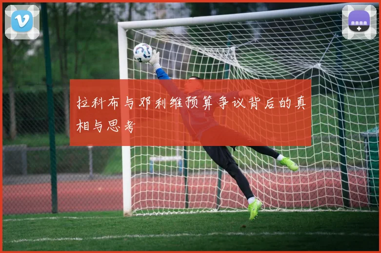 拉科布与邓利维预算争议背后的真相与思考
