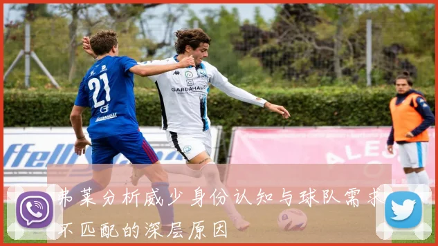 弗莱分析威少身份认知与球队需求不匹配的深层原因