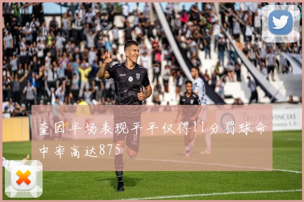 奎因半场表现平平仅得11分罚球命中率高达875