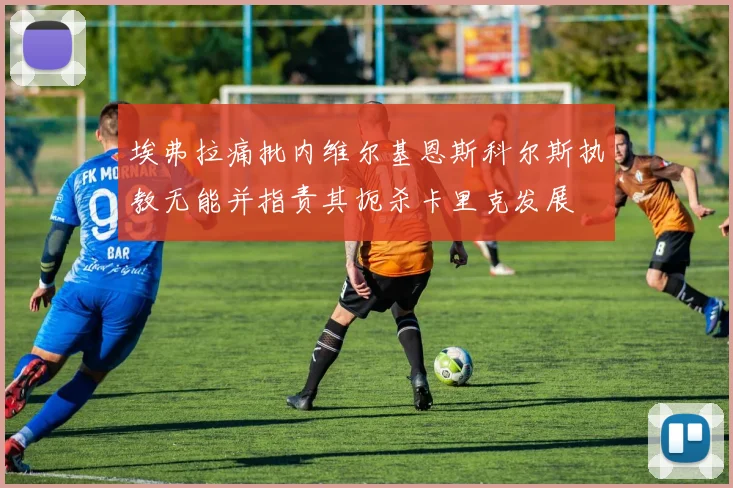 埃弗拉痛批内维尔基恩斯科尔斯执教无能并指责其扼杀卡里克发展