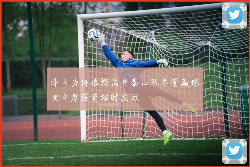 泽卡为何选择离开泰山队尽管赢球奖丰厚薪资按时发放