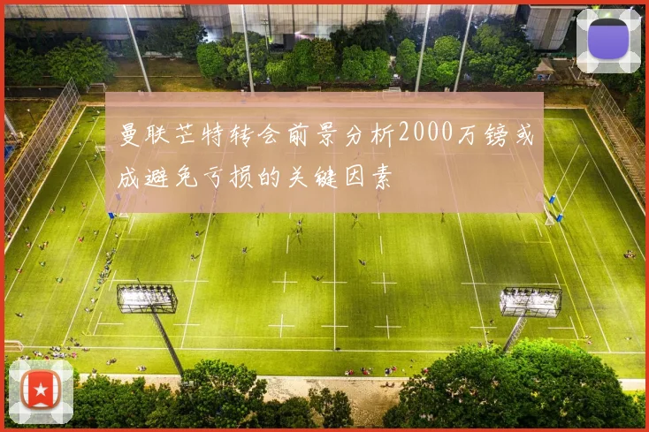 曼联芒特转会前景分析2000万镑或成避免亏损的关键因素